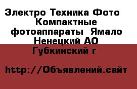 Электро-Техника Фото - Компактные фотоаппараты. Ямало-Ненецкий АО,Губкинский г.